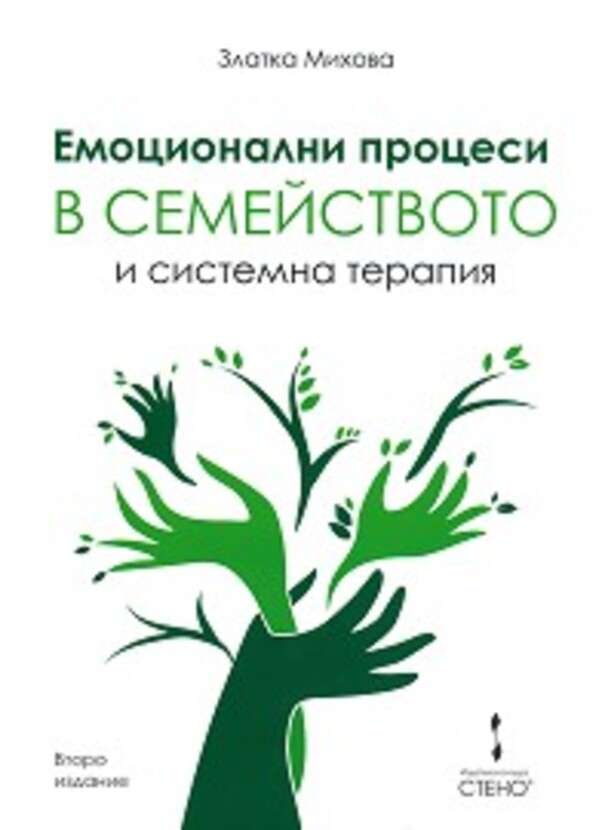 emocionalni-procesi-v-semejstvoto-i-sistemna-terapia-zlatka-mihova_612x830_fit_478b24840a